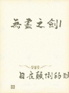 无尽之剑1