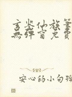 玄鉴仙族笔趣阁无弹窗免费阅读