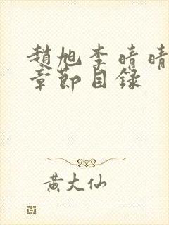 赵旭李晴晴小说章节目录