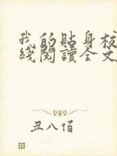 我的贴身校花在线阅读全文