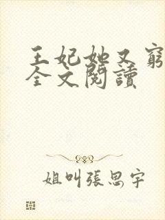 王妃她又穷疯了全文阅读封面