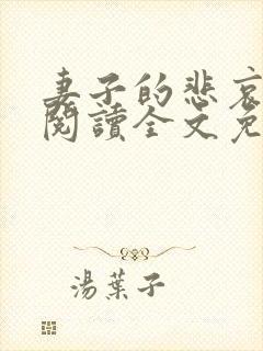 妻子的悲哀小说阅读全文免费