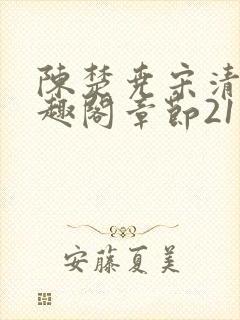 陈楚尧宋清禾笔趣阁章节21