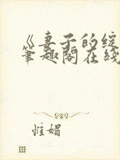 《妻子的绽放》笔趣阁在线阅读封面