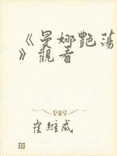 《曼娜艳荡性史》观看