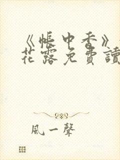 《帐中香》金银花露免费读书