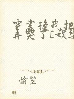 穿书后我把反派弄哭了[娱乐圈]