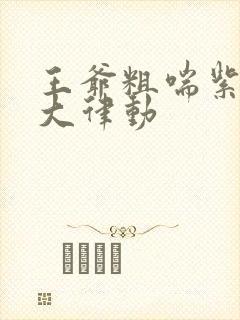 王爷粗喘紫黑硕大律动