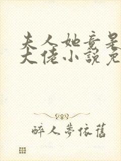 夫人她竟是全能大佬小说免费阅读