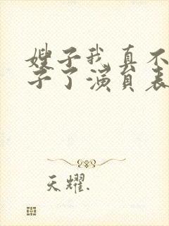 嫂子我真不是傻子了演员表