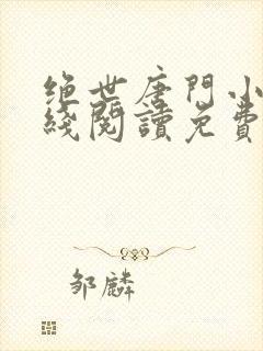 绝世唐门小说在线阅读免费封面