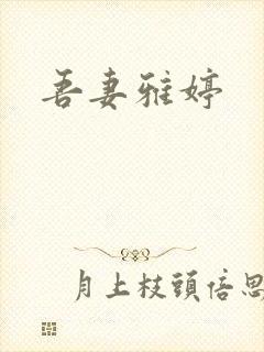 吾妻雅婷