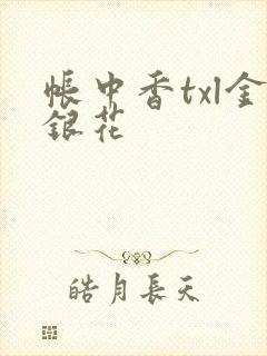 帐中香txl金银花