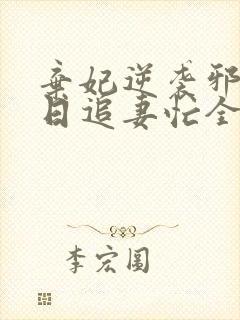 弃妃逆袭邪王日日追妻忙全文阅读