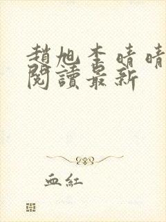 赵旭李晴晴小说阅读最新封面