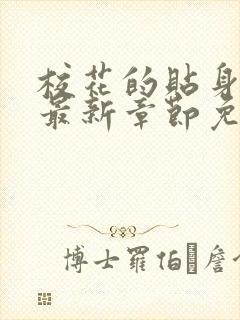 校花的贴身高手最新章节免费全文阅读封面