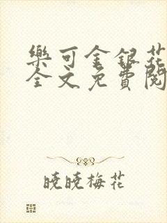 乐可金银花小说全文免费阅读