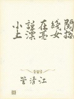 小说在线阅读赖上漂亮女总裁封面
