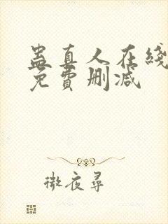 蛊真人在线阅读免费删减