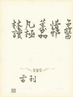 林凡叶惜免费阅读极品邪医封面
