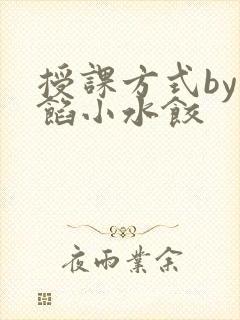授课方式by肉馅小水饺