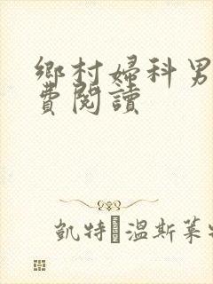 乡村妇科男医免费阅读