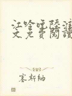 江吟晚陆淮景全文免费阅读