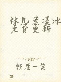林凡叶凌冰全文免费更新