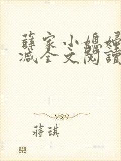 薛家小媳妇无删减全文阅读笔趣阁