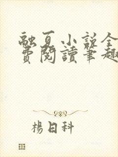 融夏小说全文免费阅读笔趣阁无弹窗