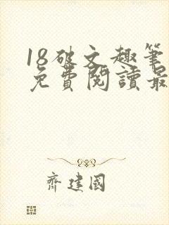 18破文趣笔阁免费阅读最新章节更新