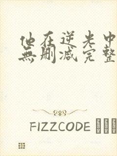 他在逆光中告白无删减完整版小说封面