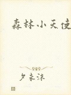 森林小天使
