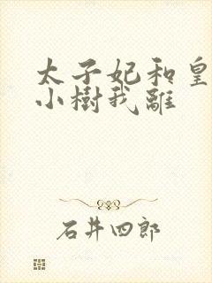 太子妃和皇上在小树我离