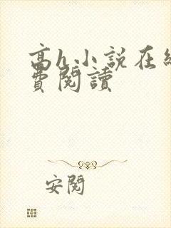 高h小说在线免费阅读封面
