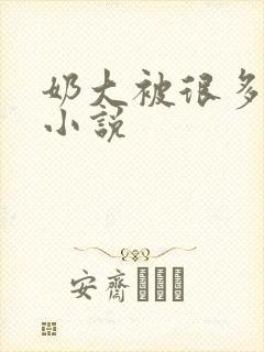 奶大被很多人玩小说