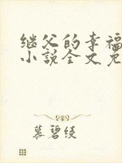 继父的幸福生活小说全文免费阅读