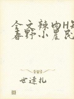 全文辣肉H短篇春野小农民封面