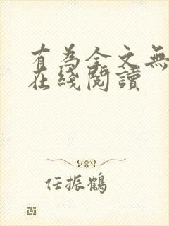 有为全文无删减在线阅读封面