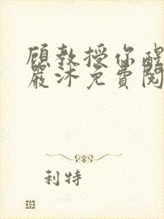 顾教授你醒了吗严沐免费阅读全文