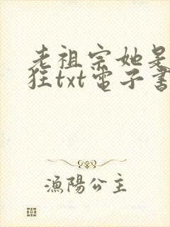 老祖宗她是真的狂txt电子书