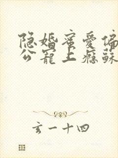 隐婚蜜爱偏执老公宠上瘾苏御