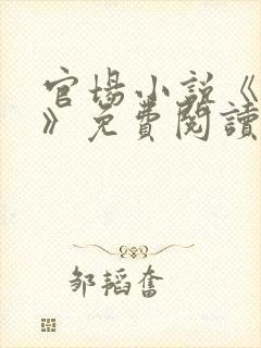 官场小说《调任》免费阅读