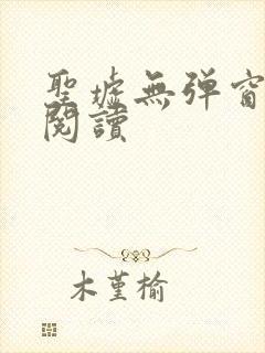 圣墟无弹窗全文阅读