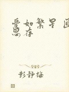 爱如繁星 匪我思存