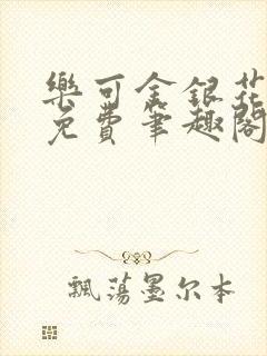 乐可金银花露 免费笔趣阁txt封面