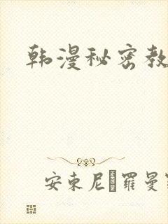 韩漫秘密教学