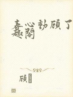 春心动顾了之笔趣阁封面