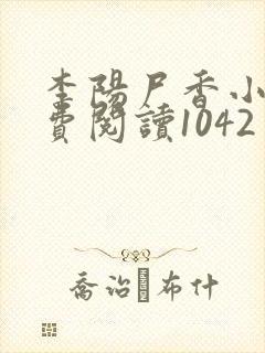 李阳尸香小说免费阅读1042