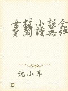 女校小说全文免费阅读无弹窗笔趣阁封面